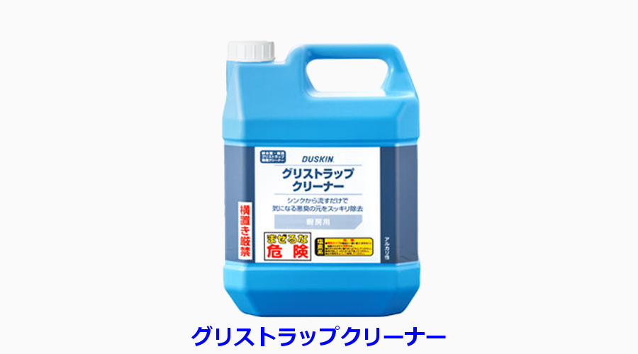 グリストラップ清掃用ツール｜販売商品｜ダスキン那須塩原支店、西那須野支店